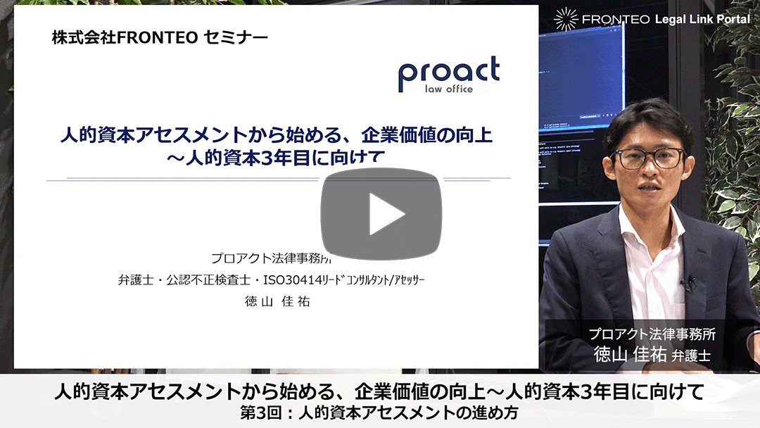 人的資本アセスメントから始める、企業価値の向上～人的資本3年目に向けて 第3回：人的資本アセスメントの進め方のサムネイル