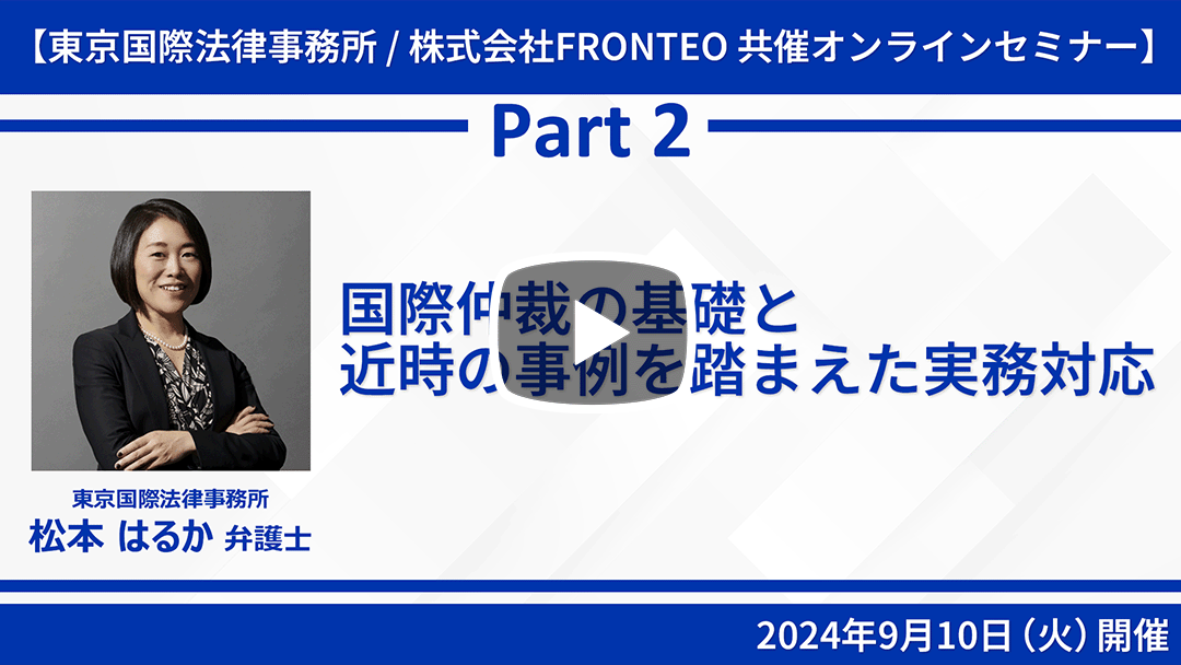 【Webinar】国際仲裁の基礎と近時の事例を踏まえた実務対応 Part 2のサムネイル