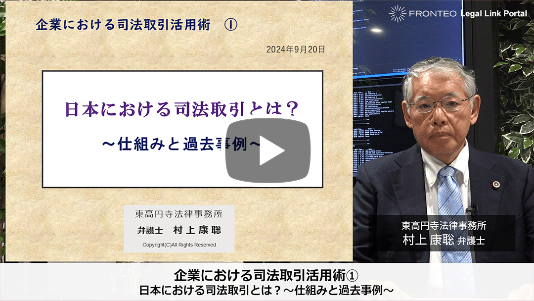 企業における司法取引活用術① 日本における司法取引とは？～仕組みと過去事例～のサムネイル