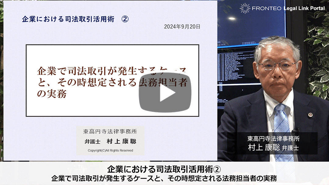 企業における司法取引活用術② 企業で司法取引が発生するケースと、その時想定される法務担当者の実務のサムネイル