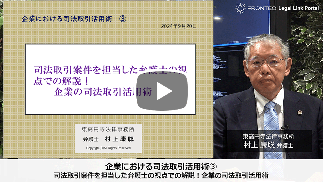 企業における司法取引活用術③ 司法取引案件を担当した弁護士の視点での解説！企業の司法取引活用術のサムネイル
