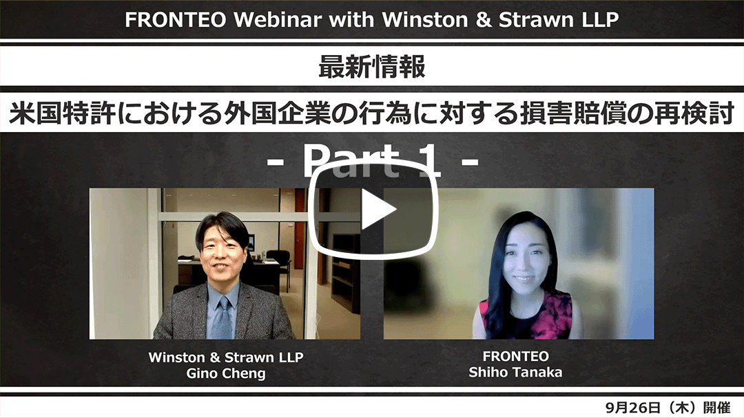 【Webinar資料ダウンロード可】最新情報：米国特許における外国企業の行為に対する損害賠償の再検討のサムネイル