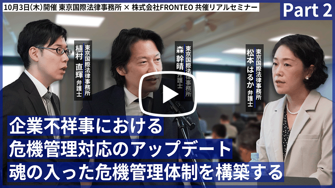 【リアルセミナー】企業不祥事における危機管理対応のアップデート～魂の入った危機管理体制を構築する～ Part 2のサムネイル