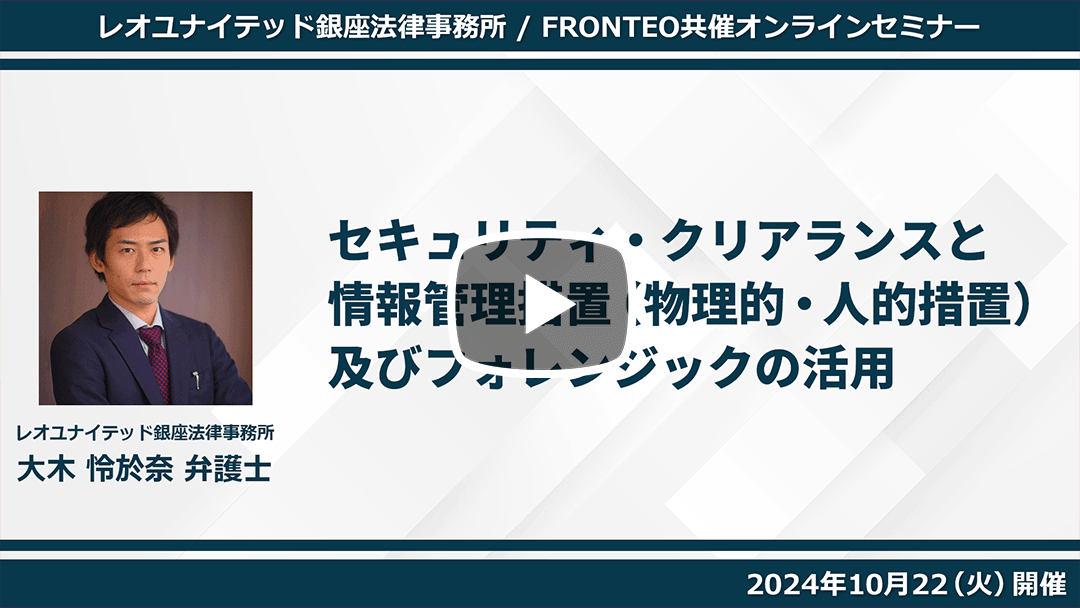 セキュリティ・クリアランスと情報管理措置（物理的・人的措置）及びフォレンジックの活用のサムネイル