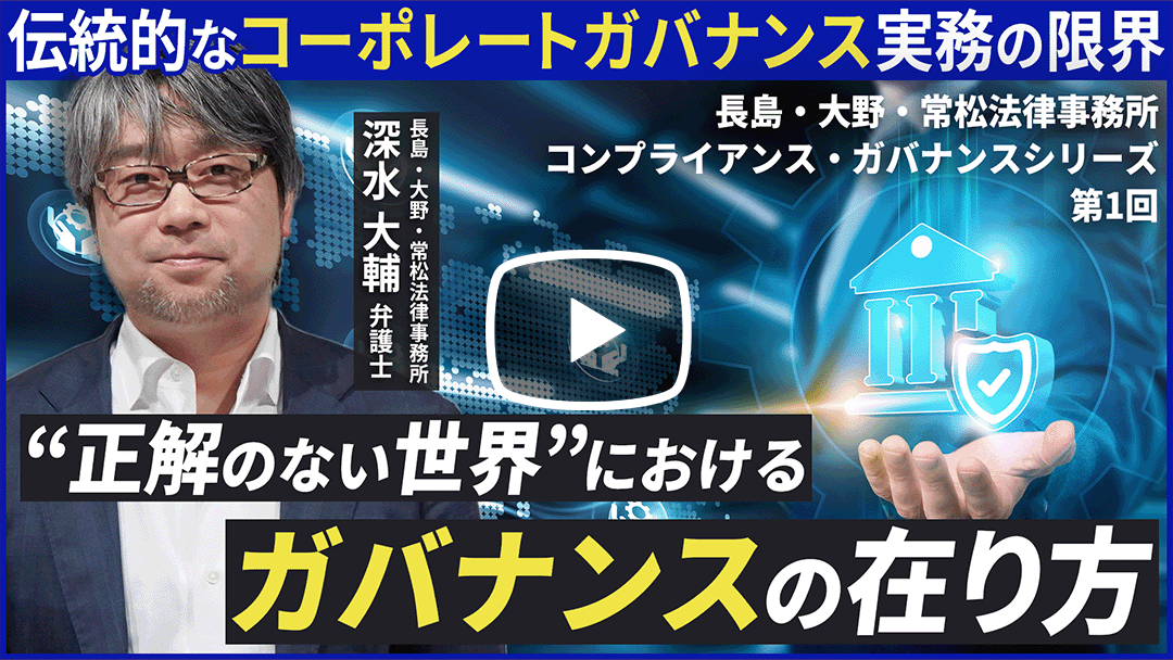 第1回：“自治”としての新しいガバナンス【長島・大野・常松法律事務所コンプライアンス・ガバナンスシリーズ】のサムネイル