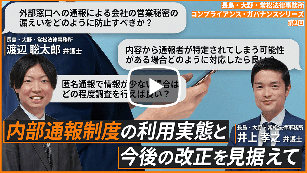 第2回：内部通報制度の概要と実務上のポイント【長島・大野・常松法律事務所コンプライアンス・ガバナンスシリーズ】のサムネイル