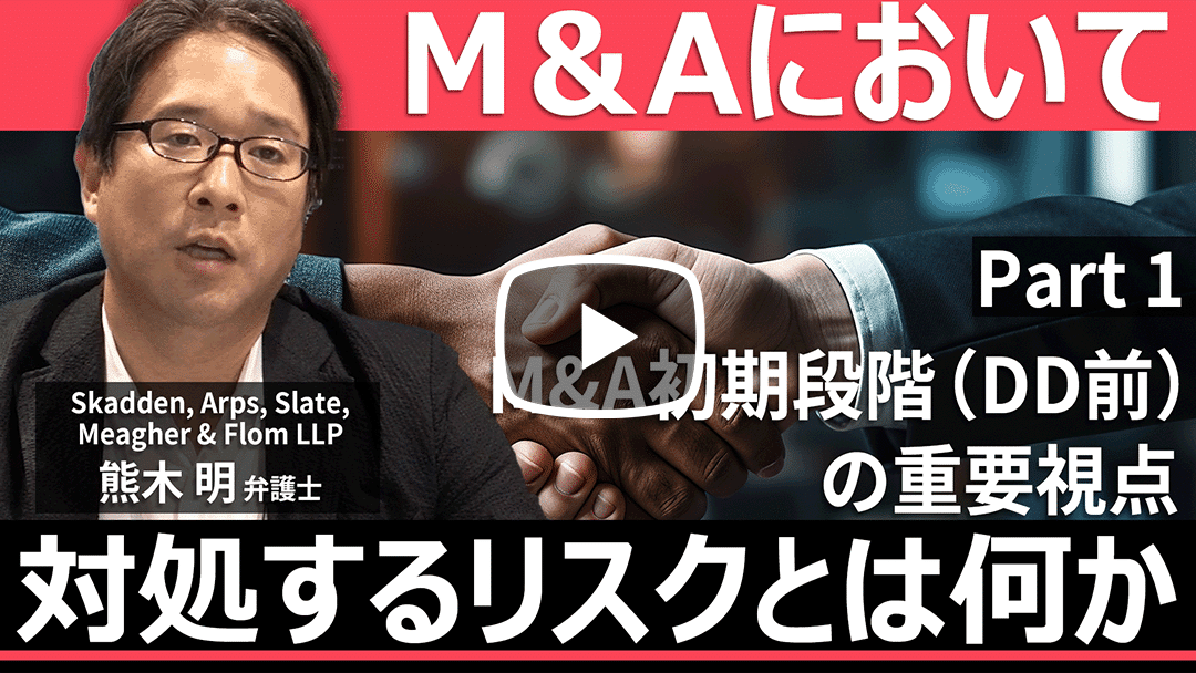 M&Aにおいて対処するリスクとは何か 第1回：M&A初期段階（DD前）の重要視点のサムネイル