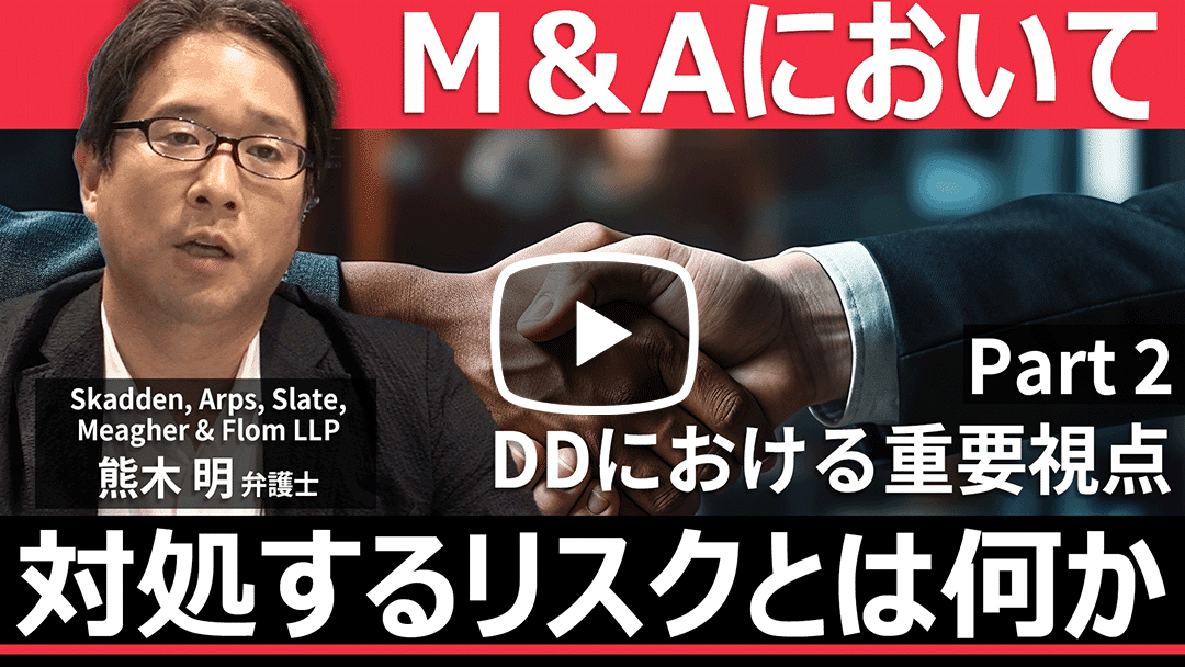 M&Aにおいて対処するリスクとは何か 第2回：DDにおける重要視点のサムネイル