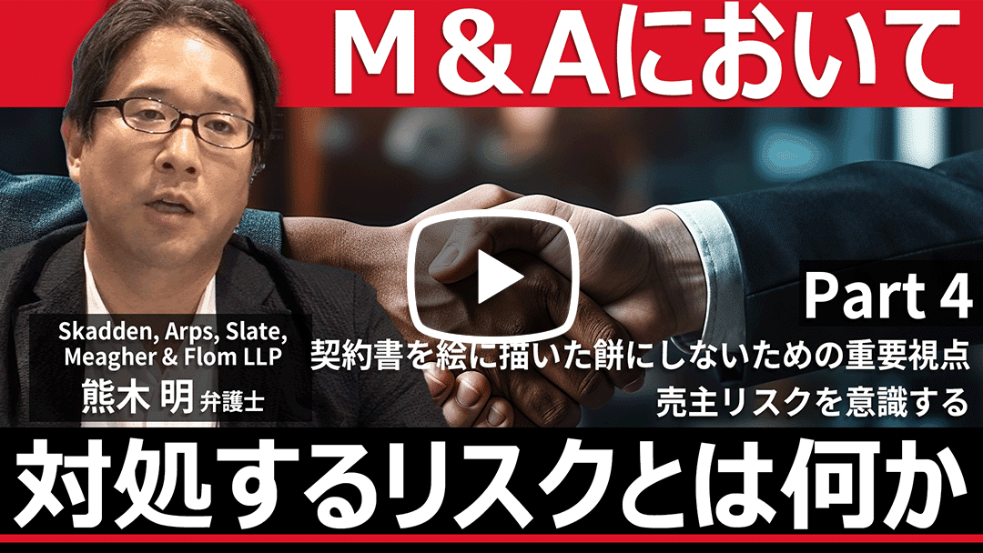 M&Aにおいて対処するリスクとは何か 第4回：契約書を絵に描いた餅にしないための重要視点、売主リスクを意識するのサムネイル