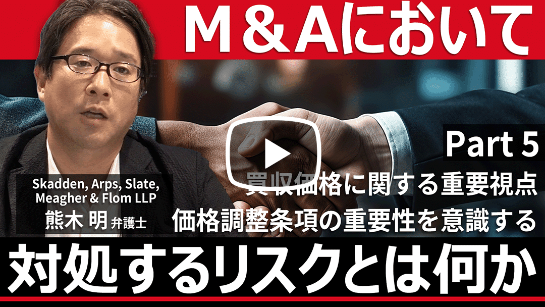 M&Aにおいて対処するリスクとは何か 第5回：買収価格に関する重要視点、価格調整条項の重要性を意識するのサムネイル