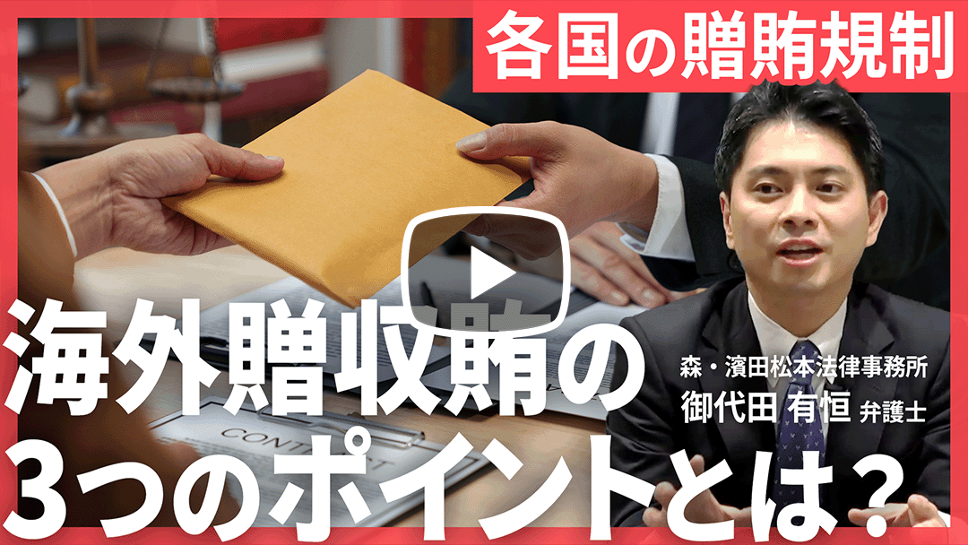 海外贈賄の最新動向～FCPAやDOJの報奨金付内部通報プログラムを踏まえて～のサムネイル