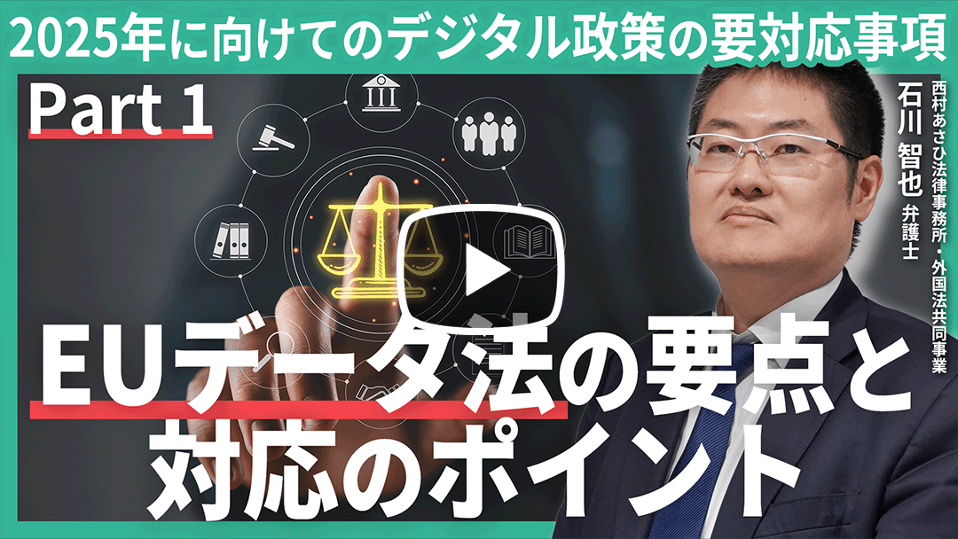2025年に向けてのEUデジタル政策の要点と対応のポイントのサムネイル