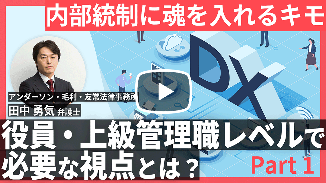 内部統制の勘所 〜DXの有効活用を目指して〜 Part 1のサムネイル