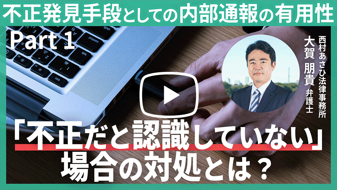 【Webinar】不正を通報してもらうための従業員への働きかけ ～内部通報が機能しなかった企業不祥事事案を通じた考察～ Part 1のサムネイル