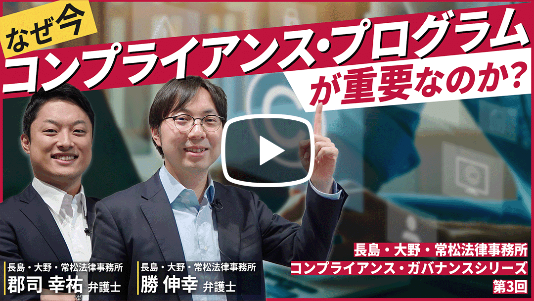 第3回:コンプライアンス・プログラム【長島・大野・常松法律事務所コンプライアンス・ガバナンスシリーズ】のサムネイル