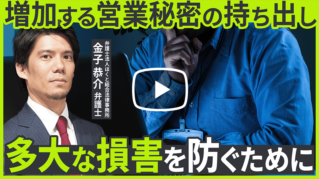 【ウェビナー参加者限定】退職者による営業秘密持出事案の「事前予防」と「有事対応」のサムネイル