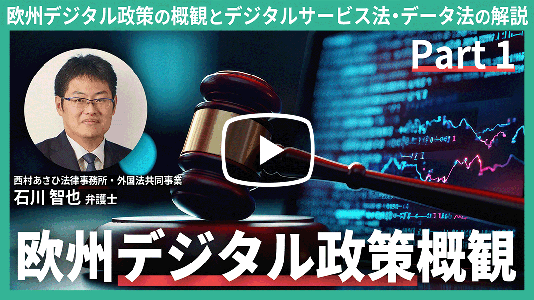 欧州デジタル政策の概観と、デジタルサービス法・データ法の解説 ～欧州のデジタル政策概観～ Part 1のサムネイル