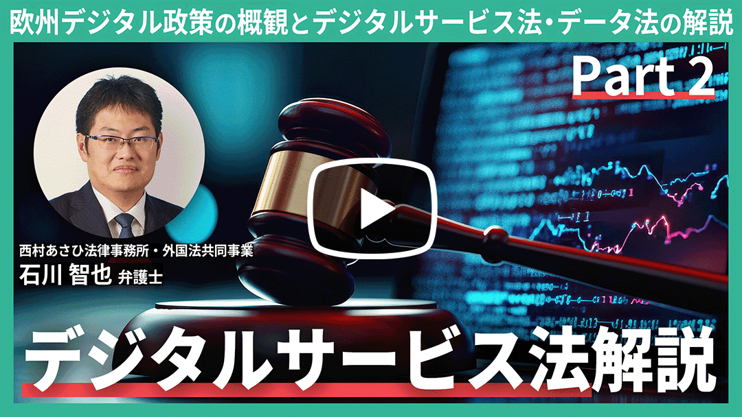 欧州デジタル政策の概観と、デジタルサービス法・データ法の解説 ～デジタルサービス法(DSA)の解説～ Part 2のサムネイル