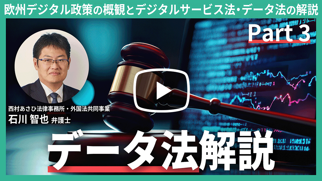 欧州デジタル政策の概観と、デジタルサービス法・データ法の解説 ～データ法（Data Act）の解説～ Part 3のサムネイル