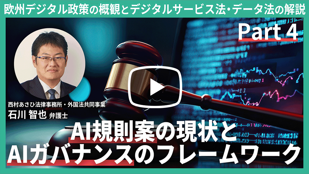 欧州デジタル政策の概観と、デジタルサービス法・データ法の解説 ～AI規則案の現状とグローバルでの責任あるAIガバナンスのフレームワークの確立に向けて～ Part 4のサムネイル