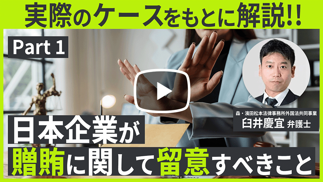 日本企業として贈賄に関して留意すべきこと Part 1のサムネイル