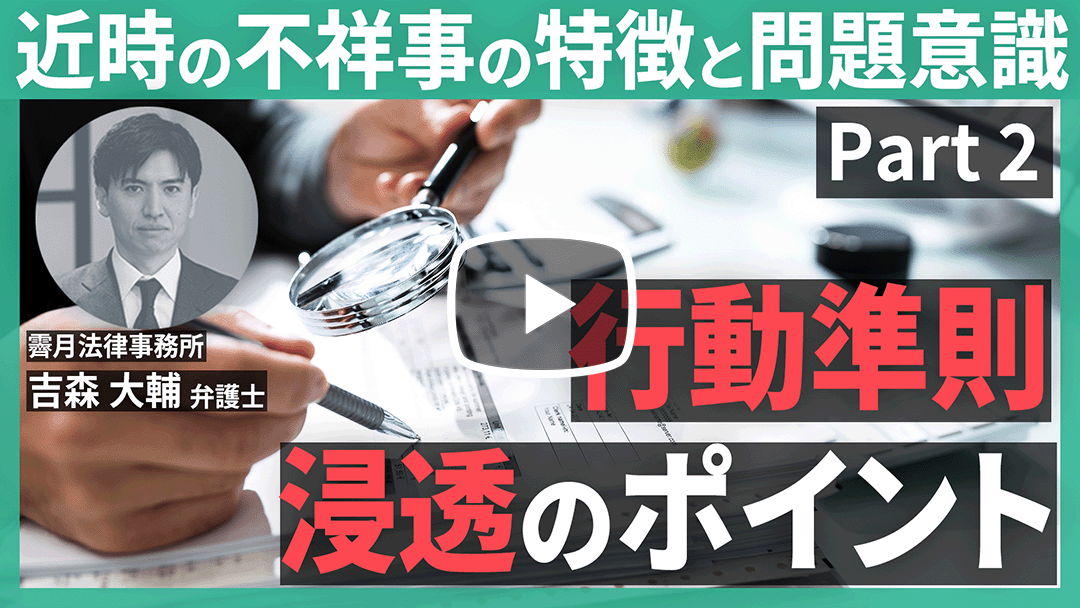 コンプライアンス・リスク管理充実のための「コンダクト」の考え方～コンダクト向上のための行動準則と企業カルチャー～（第２回）のサムネイル