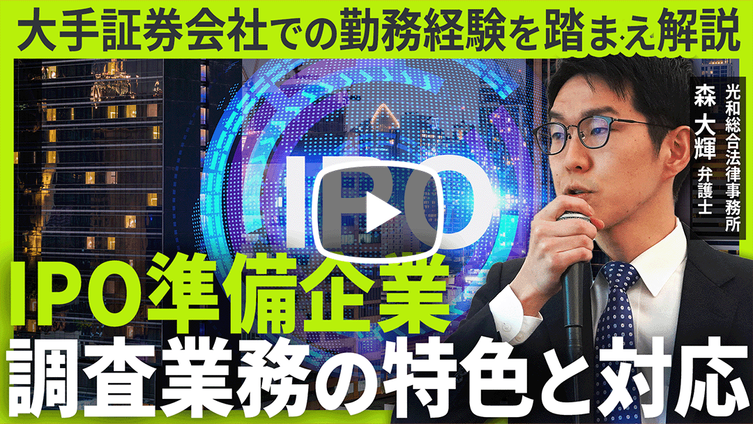 IPO準備企業における調査案件対応についてのサムネイル