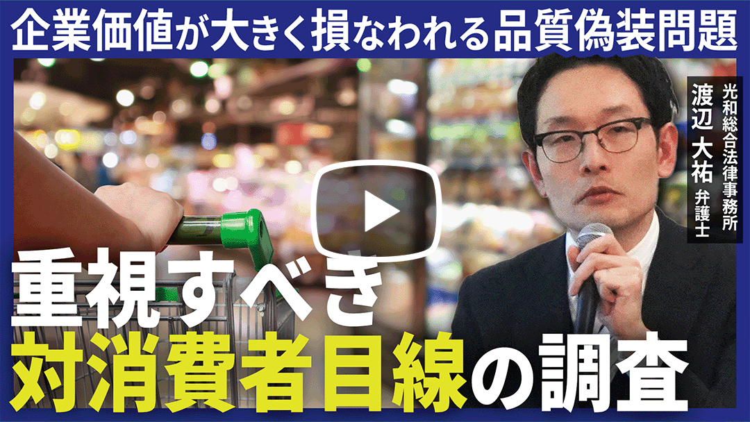 食品をはじめとする商品の品質偽装など、対消費者目線を重視すべき調査案件対応についてのサムネイル