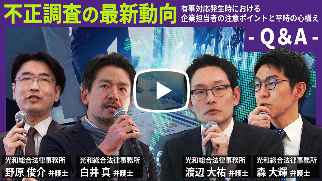 不正調査の最新動向 Q＆Aのサムネイル