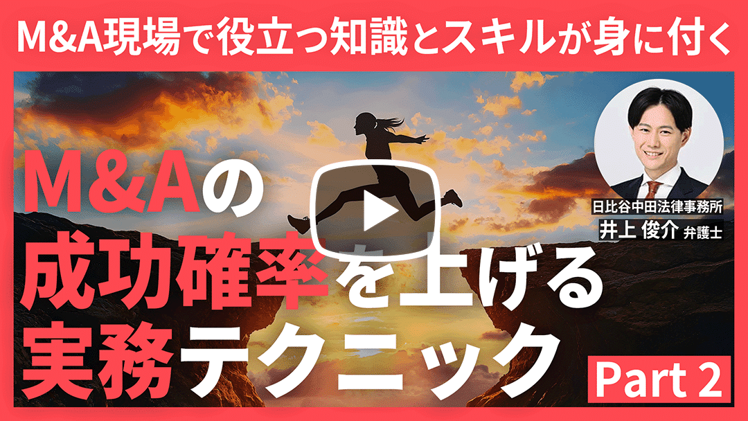 【Webinar】M&Aのための法務デュー・デリジェンスの実務テクニック Part 2のサムネイル