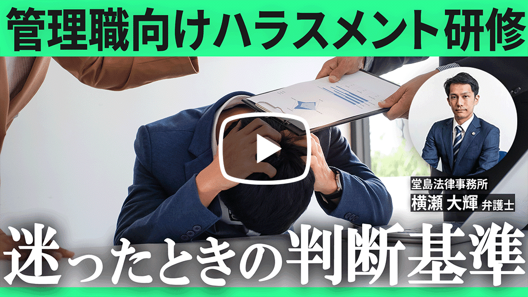 【管理部門必聴】​管理職向けハラスメント研修の「勘所」 ①ハラスメント「予防」研修​のサムネイル