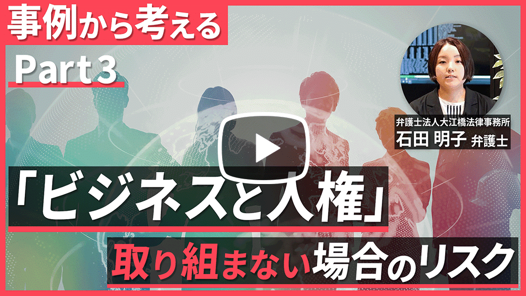 最新事例から考える 今さら聞けない「ビジネスと人権」の 基本と実践 Part 3のサムネイル