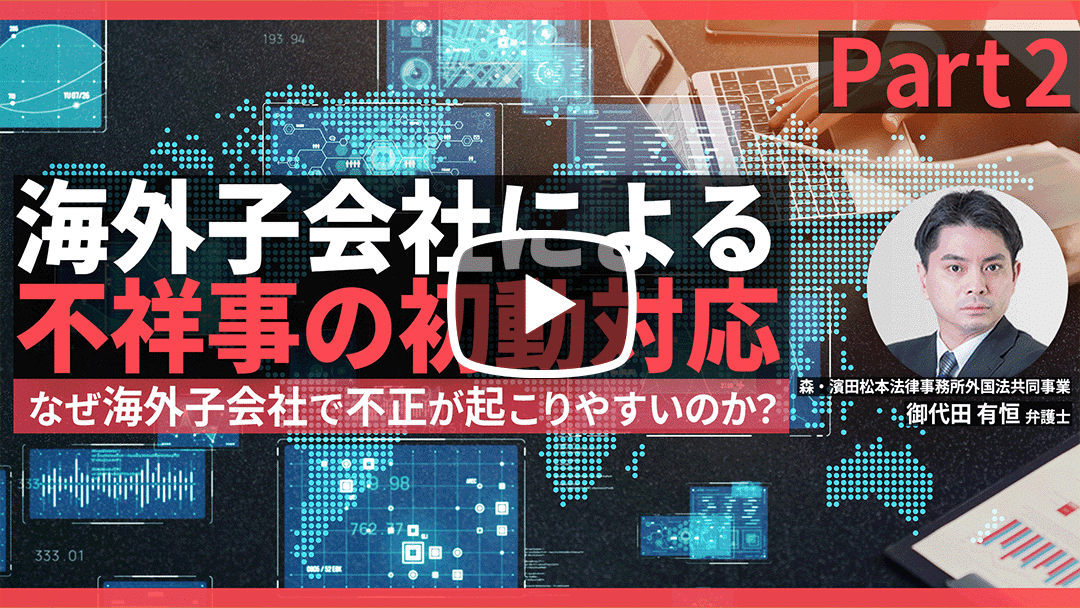 【Webinar】海外子会社における不祥事の初動対応 ～海外贈賄を中心に～ Part 2のサムネイル