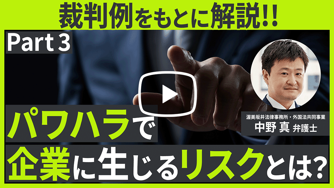 近時の裁判例にみるパワハラ該当性の判断と企業に求められるパワハラへの対処法 第3回のサムネイル