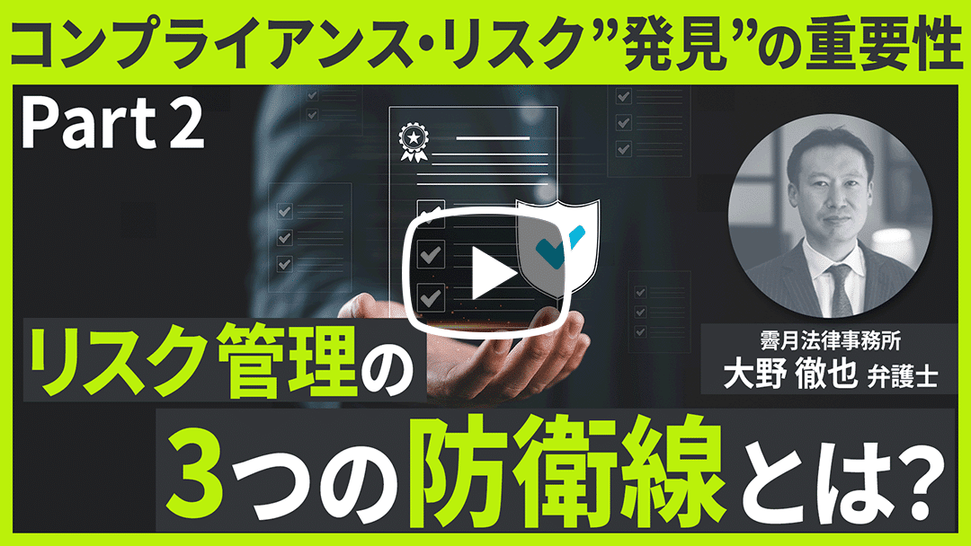 【Webinar】「コンプライアンス・リスク管理」の視点から考える不祥事予防 Part 2のサムネイル