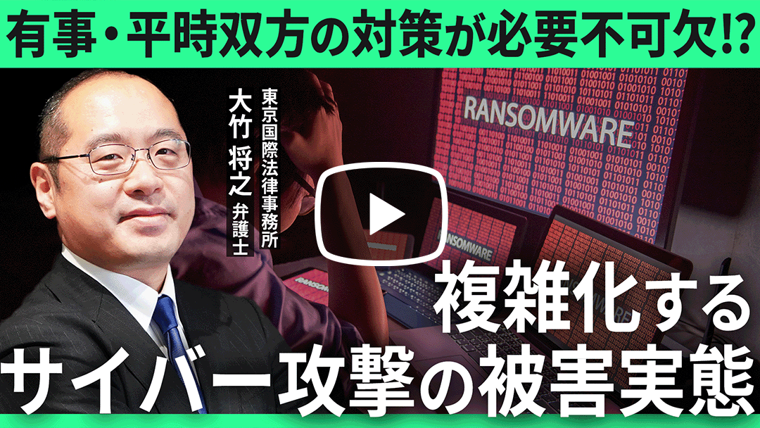 元サイバー犯罪担当検事から見るサイバー攻撃対策と情報漏洩対策 ～法的・実務的重要ポイント～のサムネイル