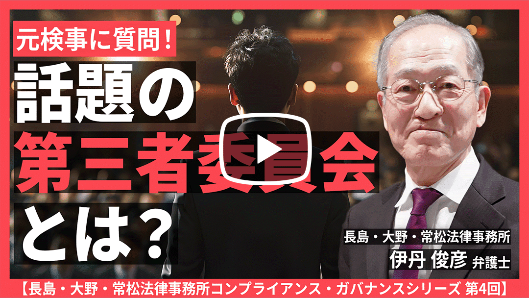 第4回：調査委員会の設置【長島・大野・常松法律事務所コンプライアンス・ガバナンスシリーズ】のサムネイル
