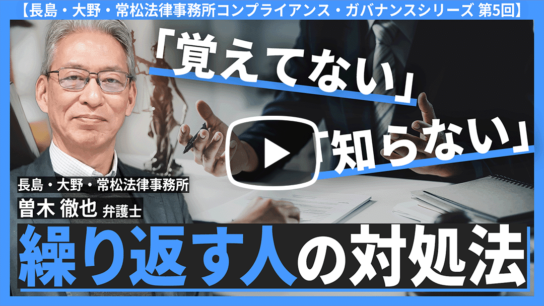 第5回：ヒアリングの極意【長島・大野・常松法律事務所コンプライアンス・ガバナンスシリーズ】のサムネイル