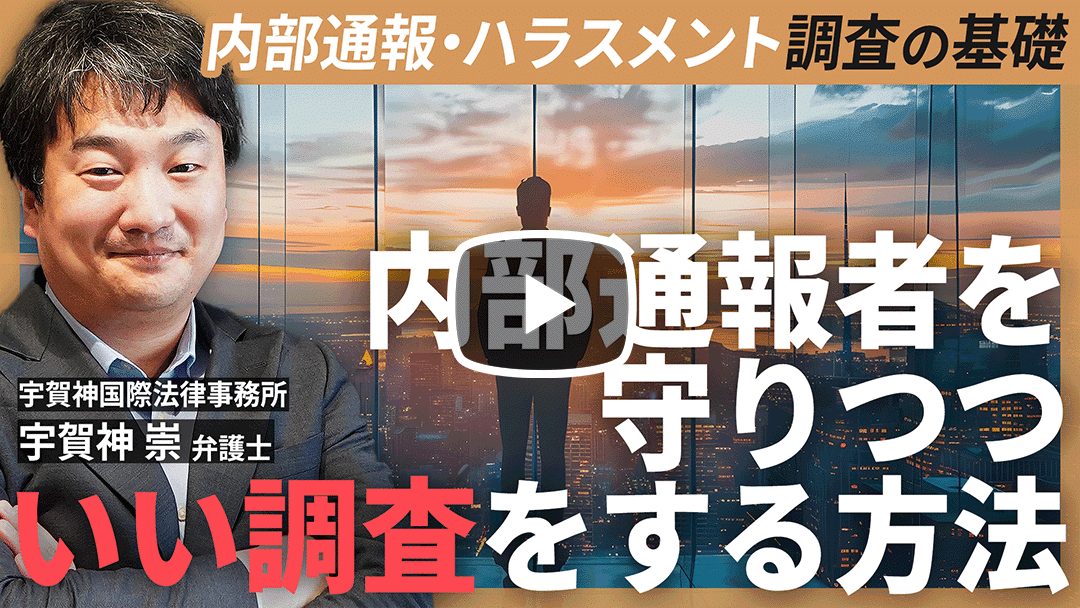 ハラスメント・内部通報調査のノウハウ ～具体的事例で調査の流れとヒアリングのノウハウを解説～ ①基礎知識編のサムネイル