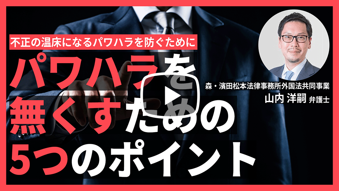 パワハラを無くすための5つのポイント ～不正の温床になるパワハラを防ぐために～のサムネイル