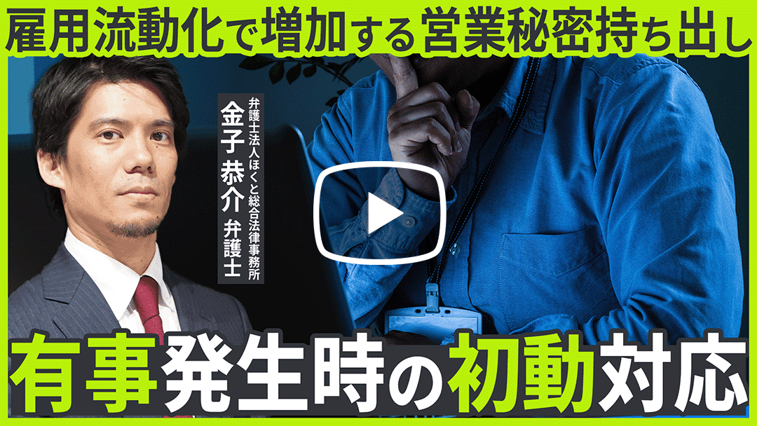 退職者による営業秘密持出事案の 「事前予防」と「有事対応」第１回：有事対応 - 初動対応と刑事的措置 -のサムネイル