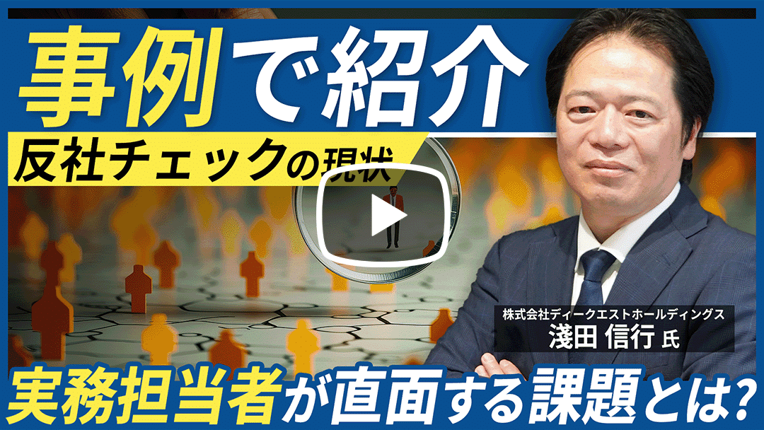 「反社チェック 本当に必要？」＜事例で紹介＞知らなかったでは済まない、反社チェックの現状のサムネイル