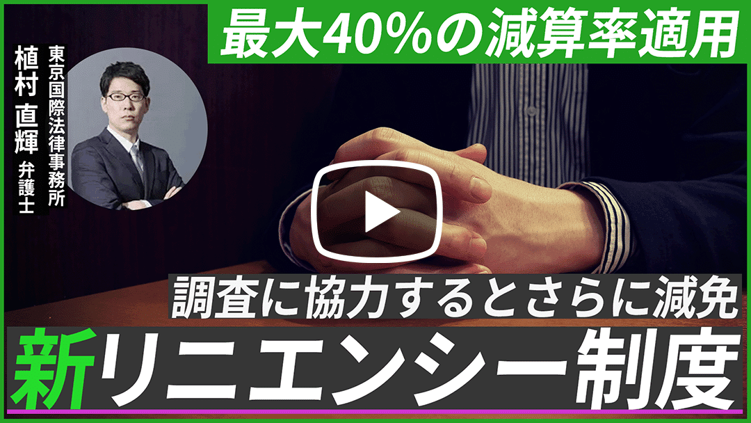 元公取審査官によるリニエンシー（課徴金減免）制度の現在地～デジタルフォレンジックの果たす役割と効果的な実務対応～のサムネイル