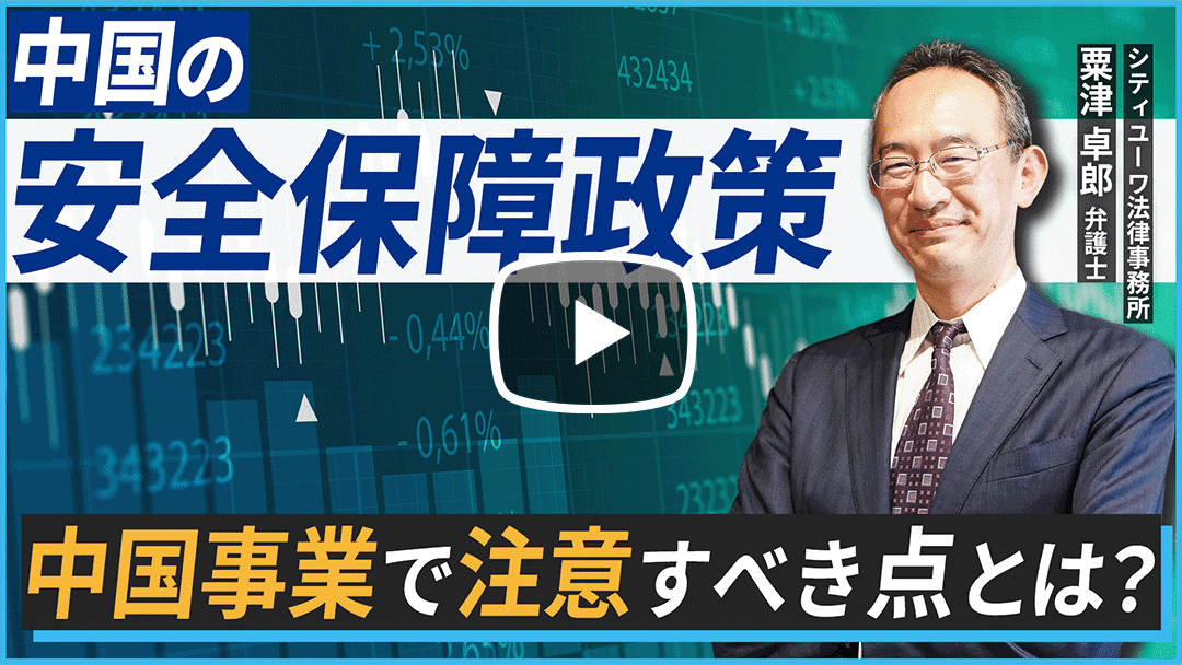 中国事業において注意すべき経済安全保障規制のサムネイル