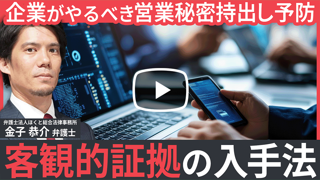退職者による営業秘密持出事案の 「事前予防」と「有事対応」第3回：有事予防 - 秘密管理性と漏えい対策 -のサムネイル