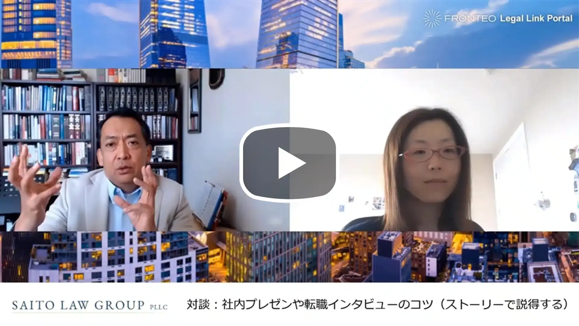 アメリカ訴訟弁護士が語る ～対談：社内プレゼンや転職インタビューのコツ（ストーリーで説得する）～のサムネイル