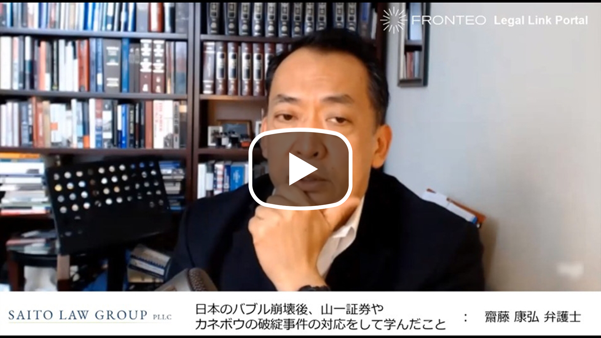アメリカ訴訟弁護士が語る ～日本のバブル崩壊後、山一証券やカネボウの破綻事件の対応をして学んだこと～のサムネイル