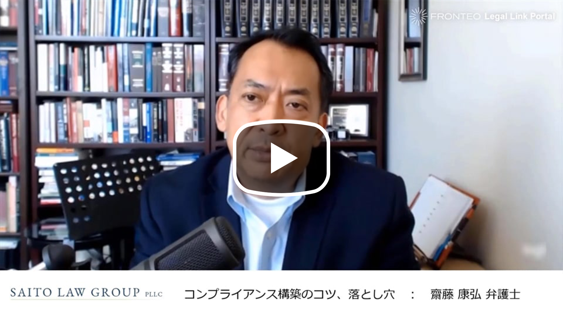 アメリカ訴訟弁護士が語る ～コンプライアンス構築のコツ、落とし穴～のサムネイル