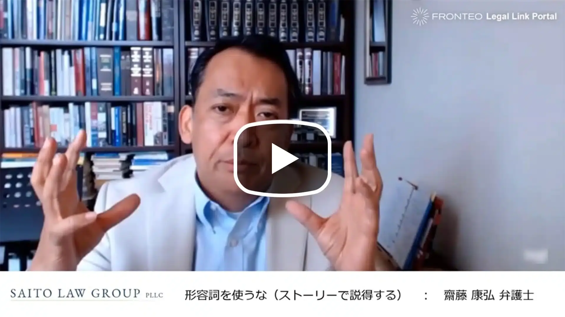 アメリカ訴訟弁護士が語る ～形容詞を使うな（ストーリーで説得する）～のサムネイル