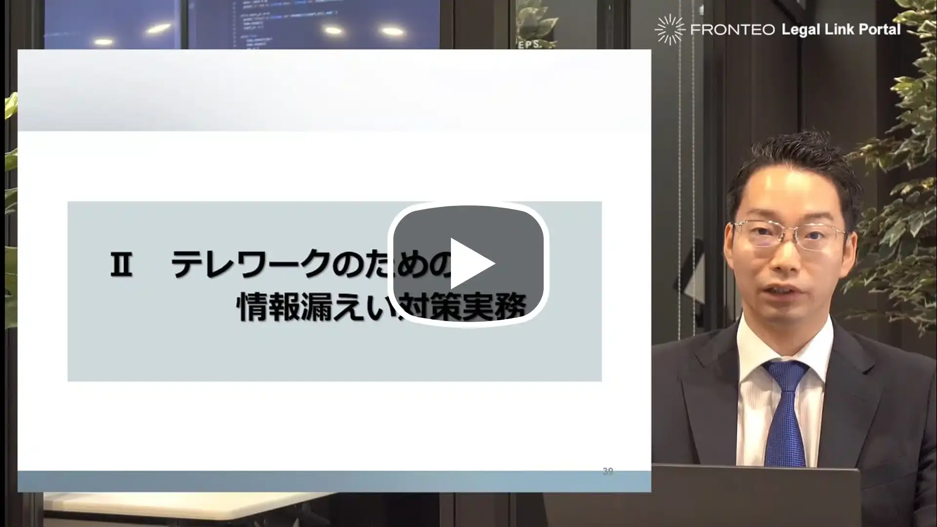 【Webinar】不祥事広報の留意点とテレワークの情報漏洩対策実務：後半のサムネイル